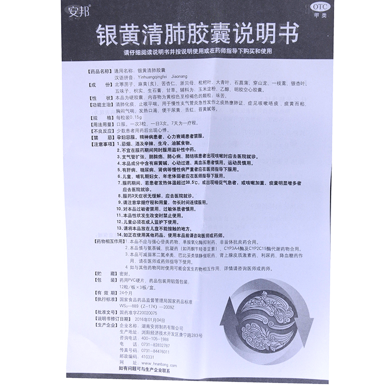 銀黃清肺膠囊(安邦)包裝縮略圖4