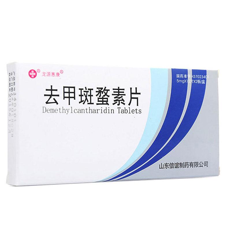 去甲斑蝥素片(龍源惠康)