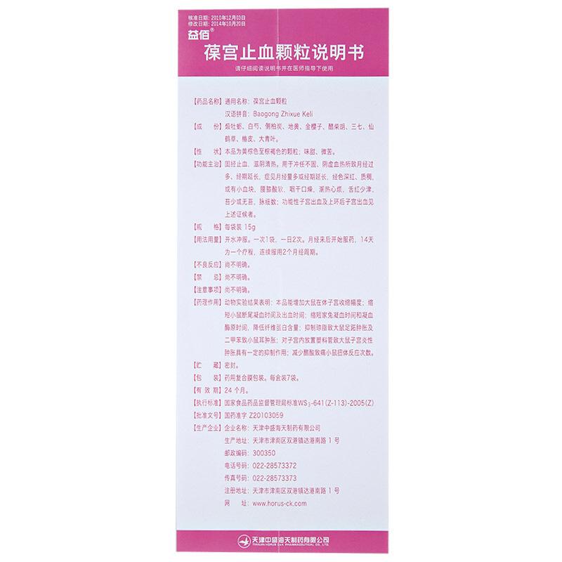 葆宮止血顆粒(益佰)包裝縮略圖4