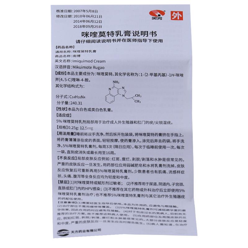 咪喹莫特乳膏(南博)包裝縮略圖4