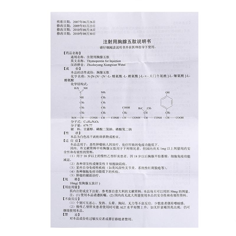 注射用胸腺五肽(歐寧)包裝縮略圖2