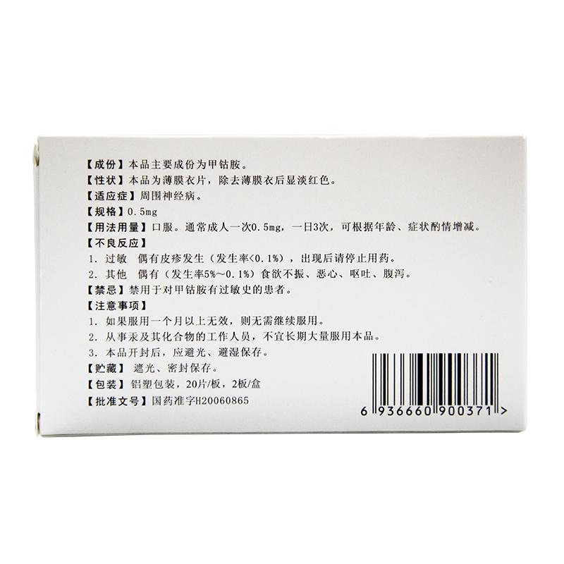 甲鈷胺片(星佳定)包裝縮略圖1