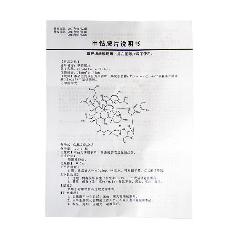 甲鈷胺片(星佳定)包裝縮略圖3