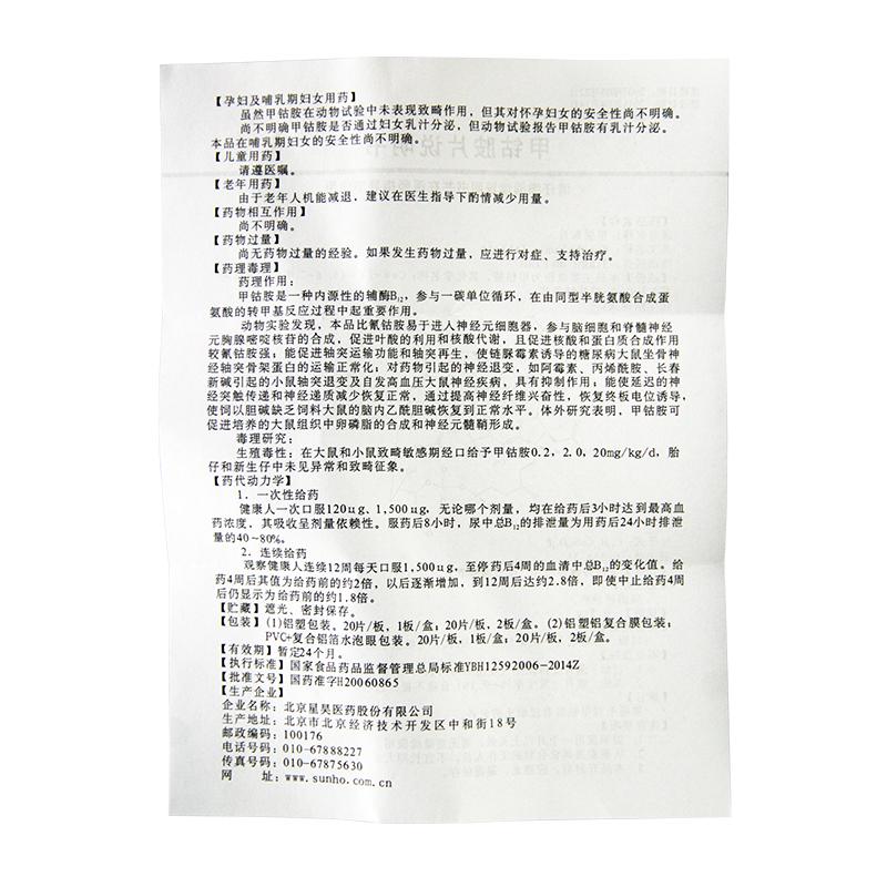 甲鈷胺片(星佳定)包裝縮略圖4