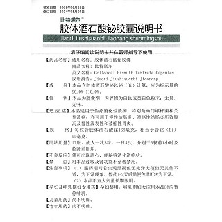 膠體酒石酸鉍膠囊(比特諾爾)包裝縮略圖3