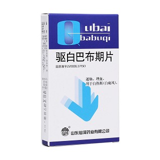 驅白巴布期片(仙河)