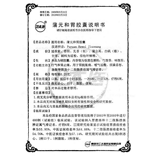 蒲元和胃膠囊(衛太醫)包裝縮略圖4