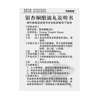 銀杏酮酯滴丸(銀滴速通)包裝縮略圖4