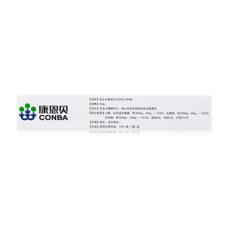 漢防己甲素片(金艾康)