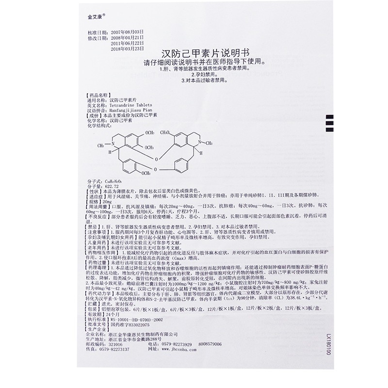 漢防己甲素片(金艾康)包裝縮略圖5