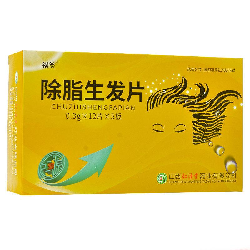 除脂生發片(祺笑)