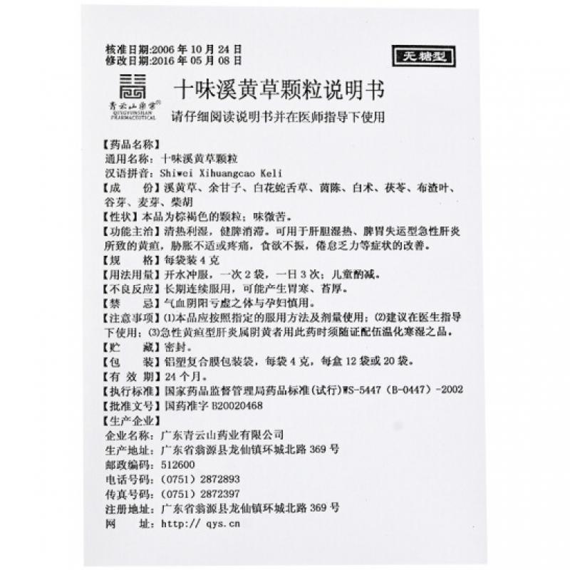十味溪黃草顆粒(無糖型)(青云山)包裝縮略圖3