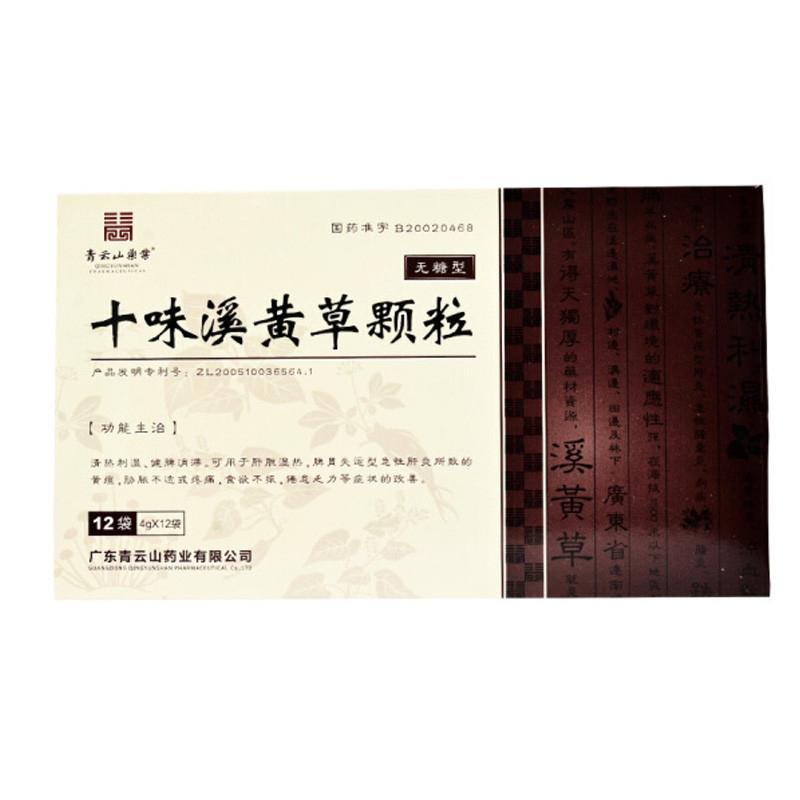 十味溪黃草顆粒(無(wú)糖型)(青云山)