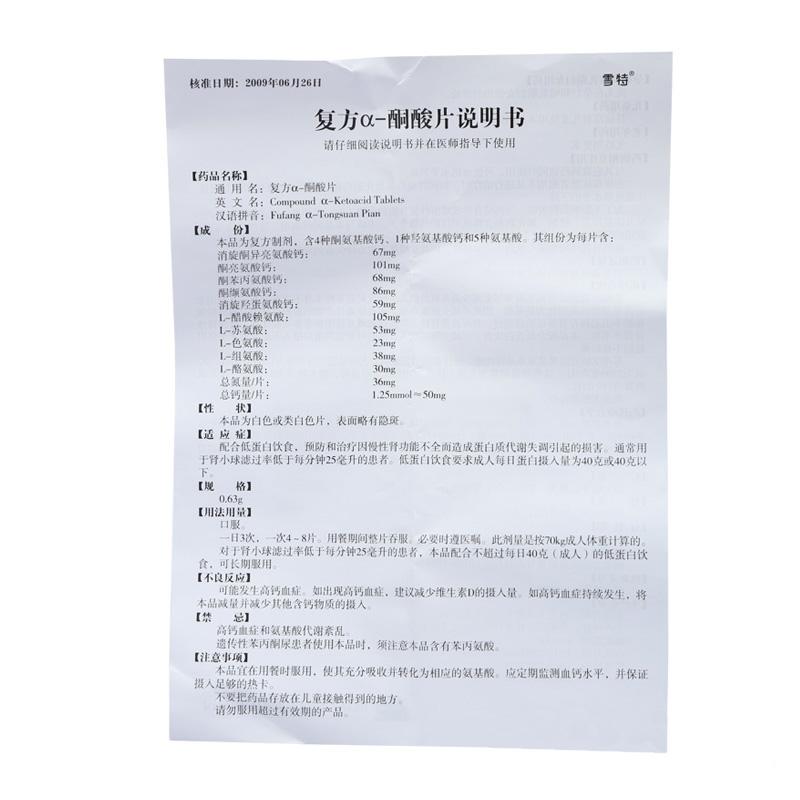 復方α-酮酸片(雪特)包裝縮略圖3