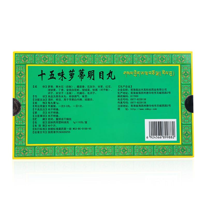 十五味蘿蒂明目丸(卓瑪?shù)?包裝縮略圖1