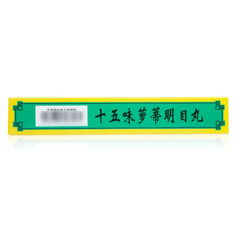 十五味蘿蒂明目丸(卓瑪?shù)?包裝縮略圖3