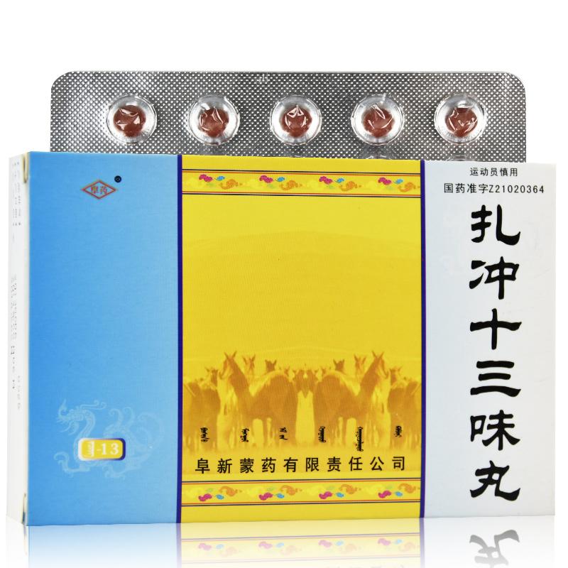 扎沖十三味丸(阜藥)