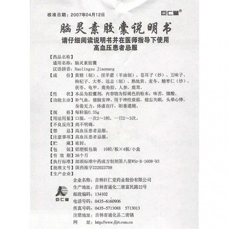 腦靈素膠囊(巨仁堂)包裝縮略圖3
