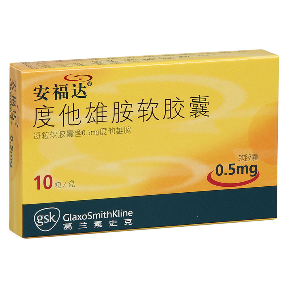 度他雄胺軟膠囊(安福達(dá))