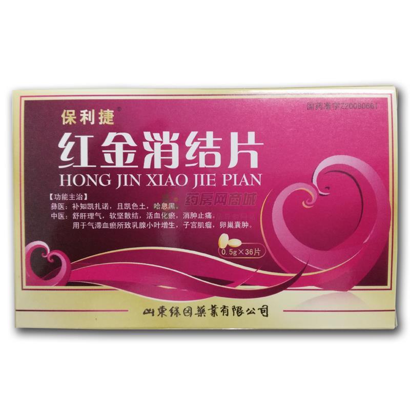 紅金消結(jié)片(保利捷)