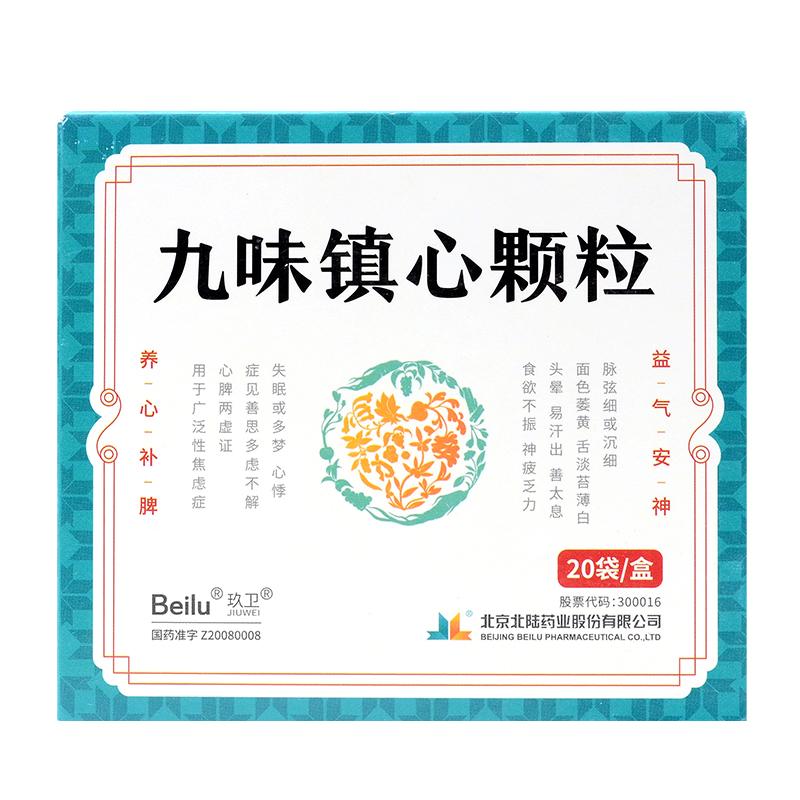 九味鎮心顆粒(玖衛)