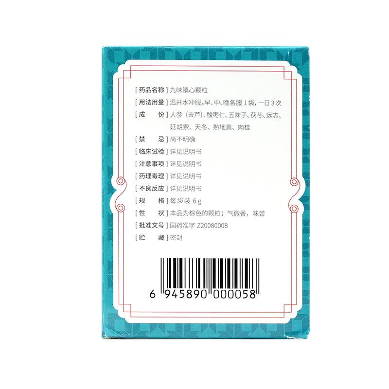 九味鎮心顆粒(玖衛)包裝縮略圖2