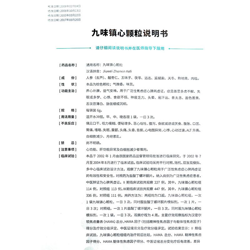 九味鎮心顆粒(玖衛)包裝縮略圖3