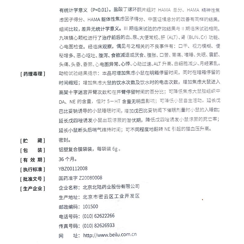 九味鎮心顆粒(玖衛)包裝縮略圖4