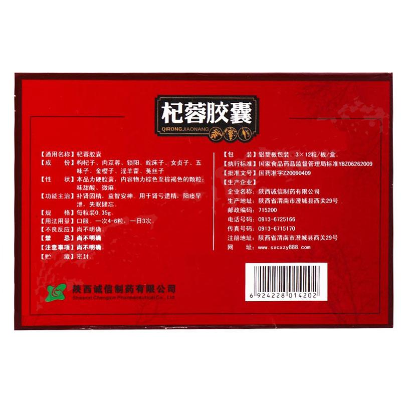 杞蓉膠囊(關中)包裝縮略圖1