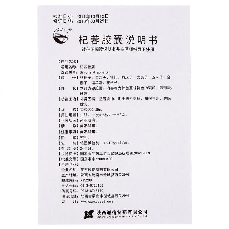 杞蓉膠囊(關中)包裝縮略圖2
