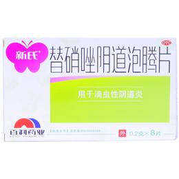 替硝唑陰道泡騰片(新氏)