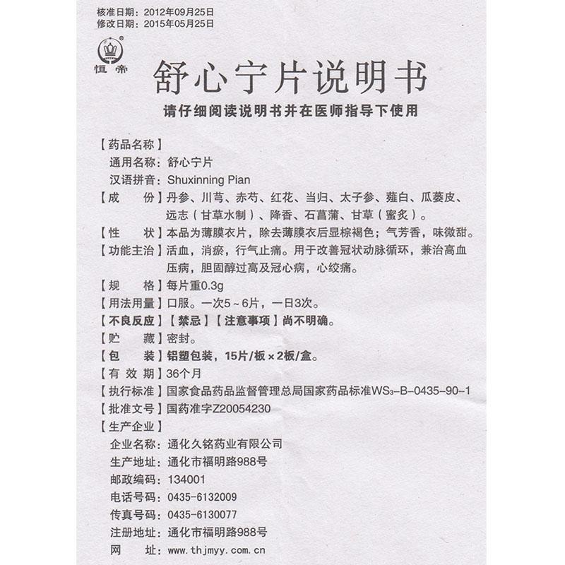 舒心寧片(恒帝)包裝縮略圖3