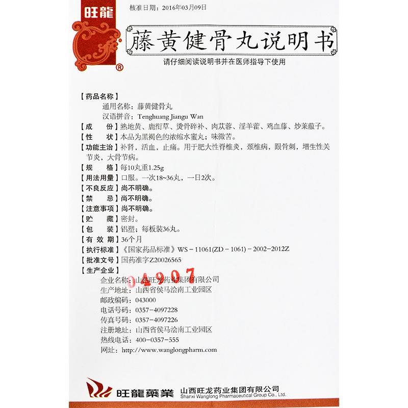 藤黃健骨丸(旺龍)包裝縮略圖3