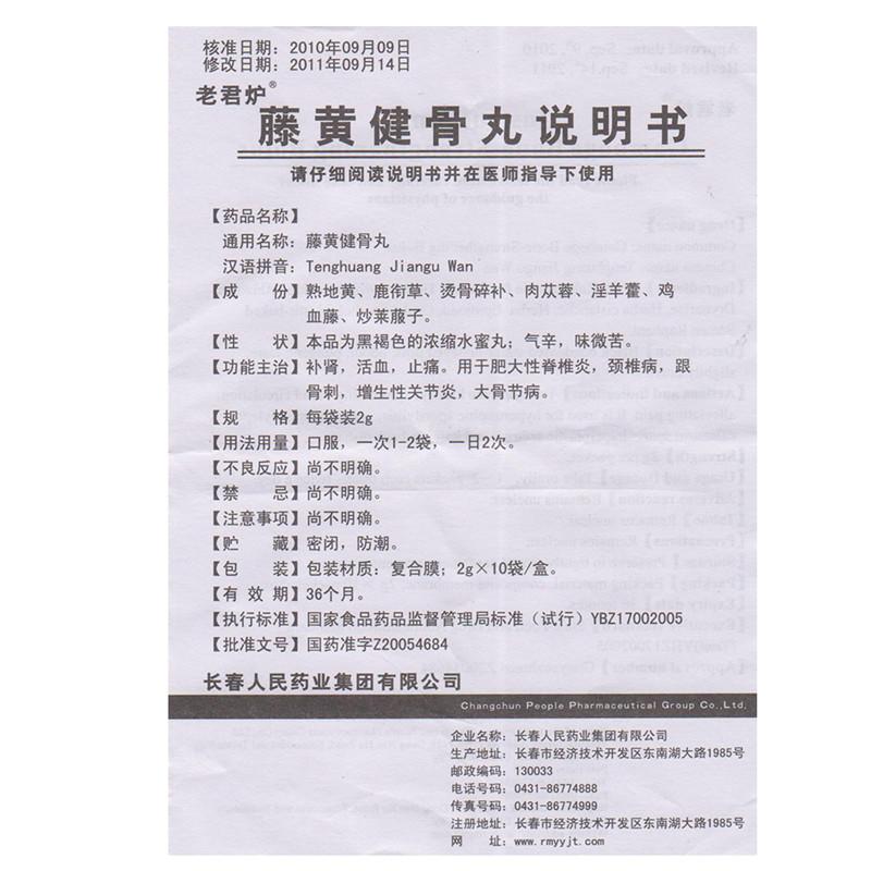 藤黃健骨丸(老君爐)包裝縮略圖4