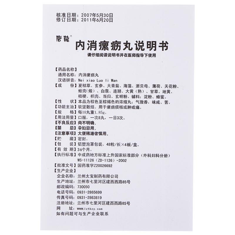 內消瘰疬丸(唐龍)包裝縮略圖2