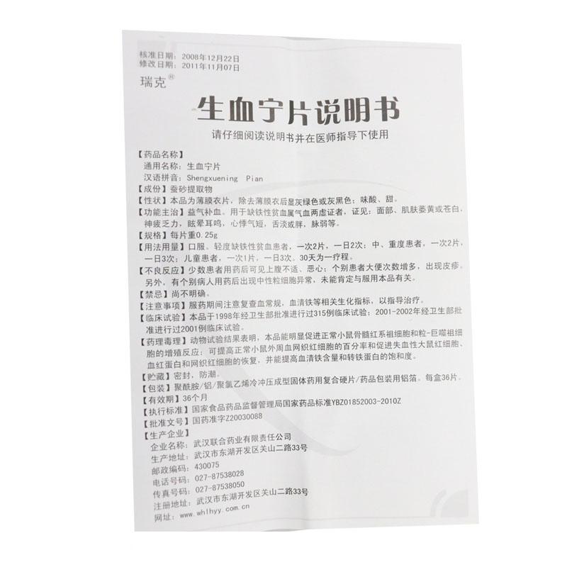 生血寧片(瑞克)包裝縮略圖3