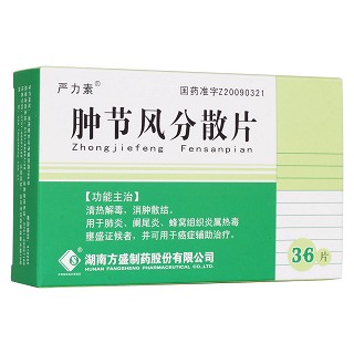 腫節風分散片(嚴力素)