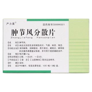 腫節風分散片(嚴力素)包裝縮略圖2
