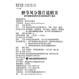 腫節風分散片(嚴力素)包裝縮略圖4
