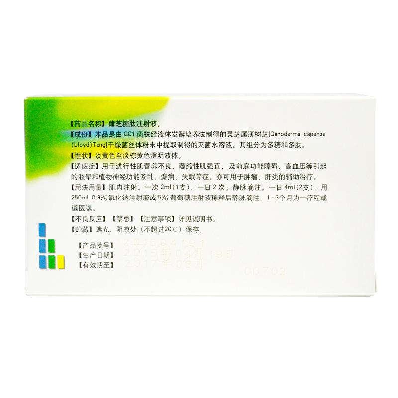 薄芝糖肽注射液(賽升)包裝縮略圖3