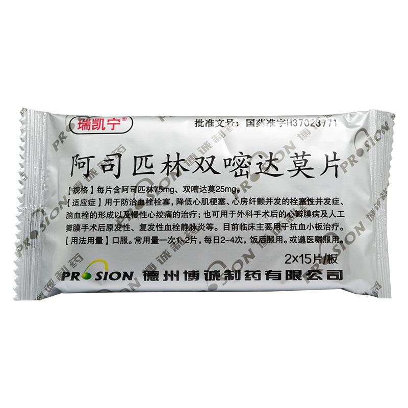阿司匹林雙嘧達莫片(瑞凱寧)包裝縮略圖3