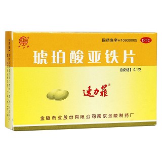 琥珀酸亞鐵片(速力菲)