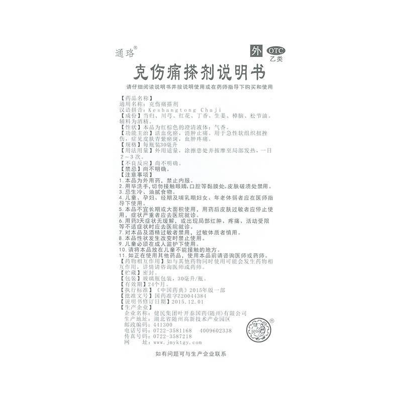克傷痛搽劑(通珞)包裝縮略圖1