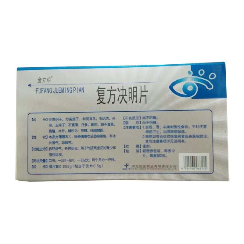 復(fù)方?jīng)Q明片(金立明)包裝縮略圖2