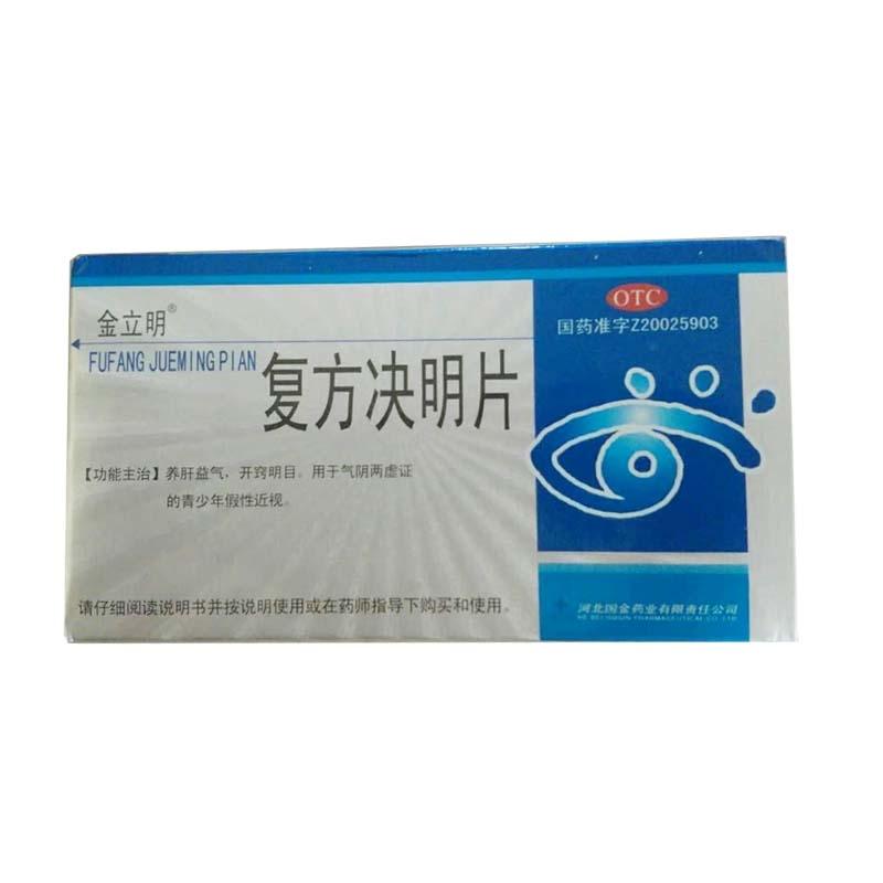 復方決明片(金立明)