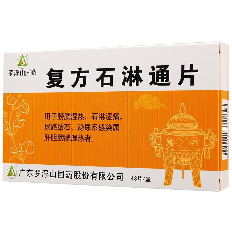 復方石淋通片(羅浮山國藥)