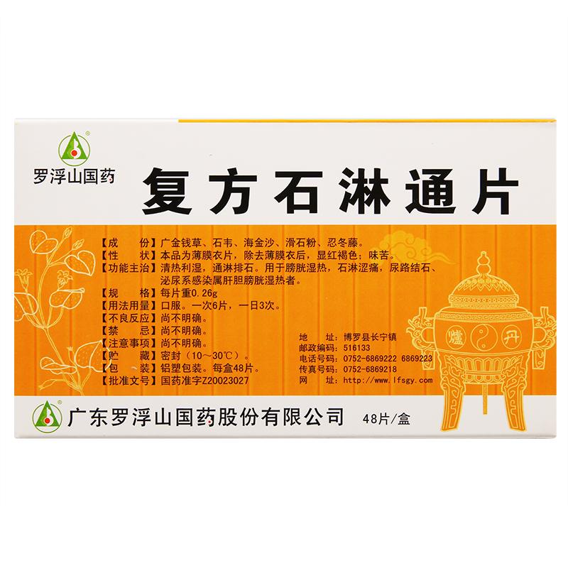 復方石淋通片(羅浮山國藥)包裝縮略圖1
