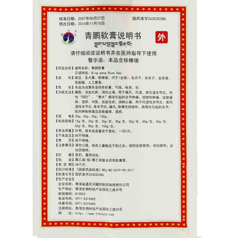 青鵬軟膏(通天河)包裝縮略圖3