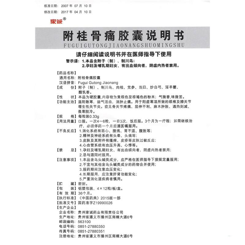 附桂骨痛膠囊(家誠)包裝縮略圖2