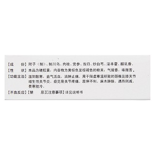 附桂骨痛膠囊(世一堂)包裝縮略圖3